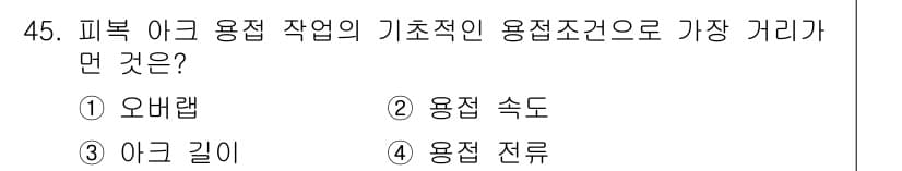 용접산업기사 2016년 45번 - 정답과 핵심 포인트를 검수 중인 기출문제
