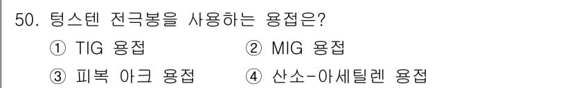 용접산업기사 2016년 50번 - 정답과 핵심 포인트를 검수 중인 기출문제