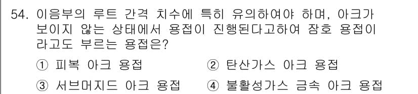 용접산업기사 2016년 54번 - 정답과 핵심 포인트를 검수 중인 기출문제