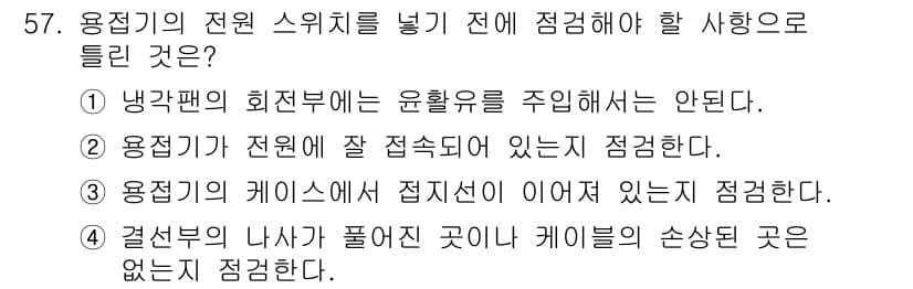 용접산업기사 2016년 57번 - 정답과 핵심 포인트를 검수 중인 기출문제