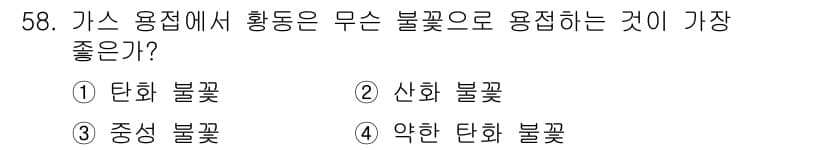 용접산업기사 2016년 58번 - 정답과 핵심 포인트를 검수 중인 기출문제