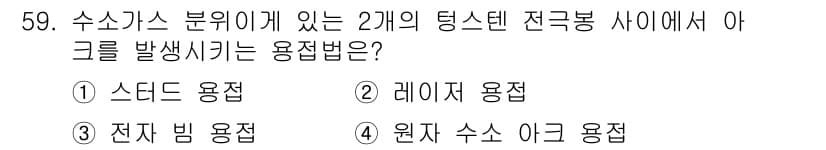 용접산업기사 2016년 59번 - 정답과 핵심 포인트를 검수 중인 기출문제