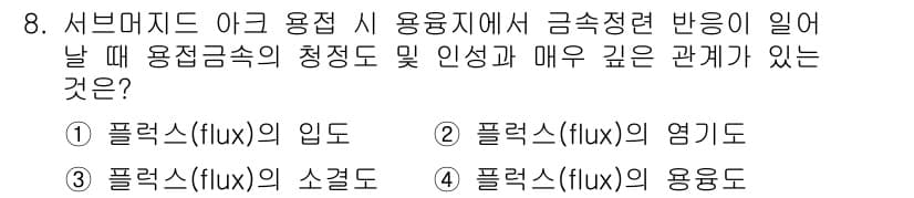 용접산업기사 2016년 8번 - . 플럭스(flux)의 용융도

해설: 서브머지드 아크 용접에서 플럭스의... 에 관한 핵심 기출문제