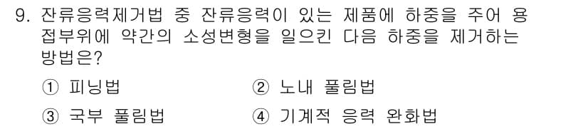 용접산업기사 2016년 9번 - 정답과 핵심 포인트를 검수 중인 기출문제