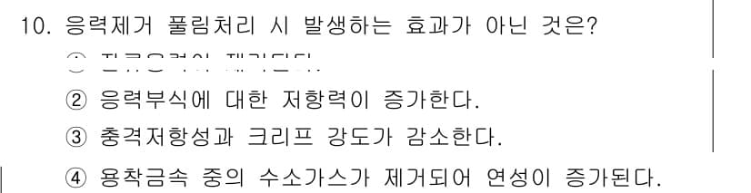 용접산업기사 2017년 10번 - 응력재가 풀리처리 시 발생하는 효과가 아닌 것은 "충격저항성과 크리프 강... 에 관한 핵심 기출문제