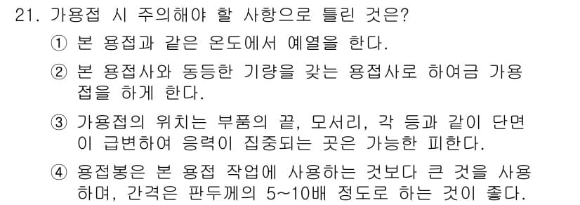 용접산업기사 2017년 21번 - 정답과 핵심 포인트를 검수 중인 기출문제