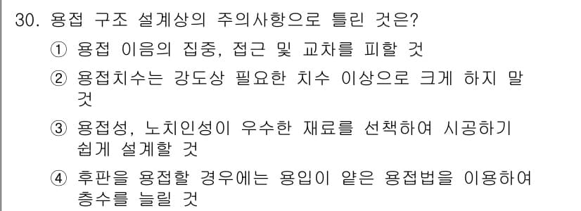 용접산업기사 2017년 30번 - 용접 구조 설계에서 주의사항은 접합 부위의 강도를 확보하는 것입니다. 4... 에 관한 핵심 기출문제