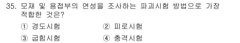 용접산업기사 2017년 35번 - 정답과 핵심 포인트를 검수 중인 기출문제