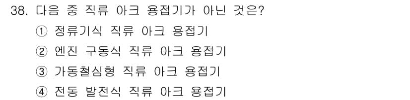 용접산업기사 2017년 38번 - 정답은 3번, 가동 발진식 직류 아크 용접기이다. 가동 발진식 용접기는 ... 에 관한 핵심 기출문제