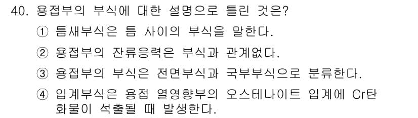 용접산업기사 2017년 40번 - 용접부의 부식은 다양한 요인에 의해 발생하며, 2번 선택지에서 언급된 잔... 에 관한 핵심 기출문제