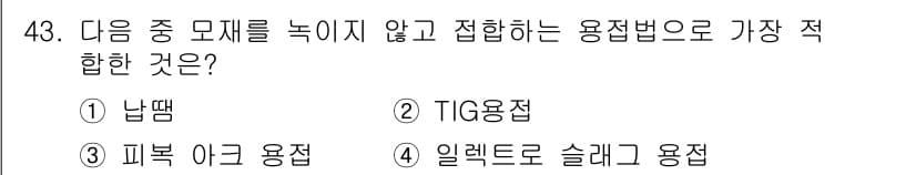 용접산업기사 2017년 43번 - . 

납땜은 용접의 한 형태로, 두 개의 금속을 융합하기 위해 저온에서... 에 관한 핵심 기출문제