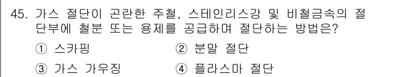 용접산업기사 2017년 45번 - 정답과 핵심 포인트를 검수 중인 기출문제