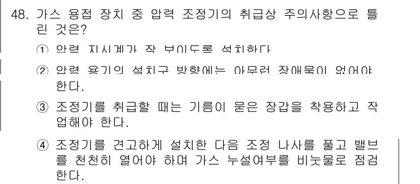 용접산업기사 2017년 48번 - 조정기를 취급할 때는 안전한 작업 환경을 조성해야 하며, 사용자와 주변의... 에 관한 핵심 기출문제