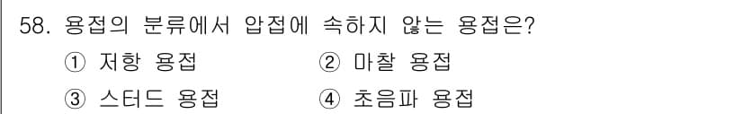 용접산업기사 2017년 58번 - 정답은 2. 미철 용접입니다. 미철 용접은 비철 금속이나 합금에 주로 사... 에 관한 핵심 기출문제