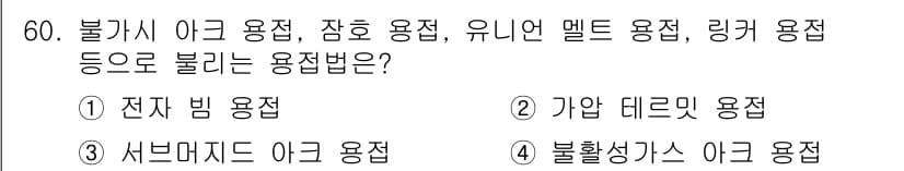 용접산업기사 2017년 60번 - 불가시 아크 용접은 고온의 아크를 이용해 용접하는 방식으로, 전자가 음극... 에 관한 핵심 기출문제