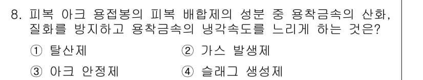 용접산업기사 2017년 8번 - 정답과 핵심 포인트를 검수 중인 기출문제