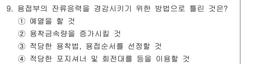 용접산업기사 2017년 9번 - 정답과 핵심 포인트를 검수 중인 기출문제