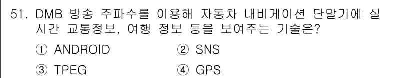 전자기능장 2018년 51번 - . DMB 방송 주파수를 이용해 실시간 교통정보 및 여행 정보를 제공하는... 에 관한 핵심 기출문제