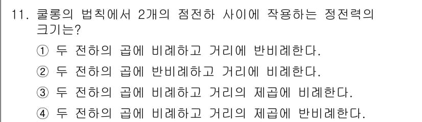 전기기능사 2015년 11번 - . 

콜롱의 법칙에 따르면 두 전하 사이의 전기적 힘은 전하의 곱에 비... 에 관한 핵심 기출문제