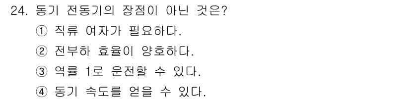 전기기능사 2015년 24번 - 동기 전동기의 장점 중 4번 "동기 속도를 얻을 수 있다"는 정확하지 않... 에 관한 핵심 기출문제
