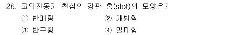 전기기능사 2015년 26번 - 고압전동기 철심의 강판 홈(slot)은 밀폐형입니다. 이는 전자기적 성능... 에 관한 핵심 기출문제