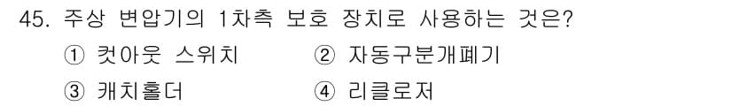 전기기능사 2015년 45번 - 정답과 핵심 포인트를 검수 중인 기출문제