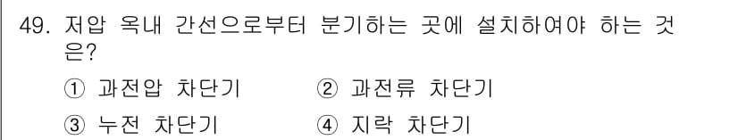 전기기능사 2015년 49번 - . 지락 차단기

지락 차단기는 전기 회로에서 지락 사고를 방지하기 위해... 에 관한 핵심 기출문제
