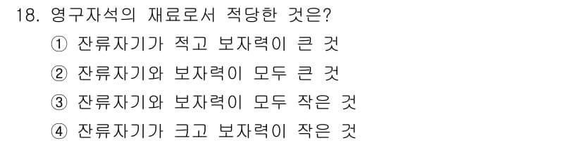 전기기능사 2016년 18번 - 영구자석의 재료로서 적당한 것은 잔류자기력이 크게 나타나는 것입니다. 잔... 에 관한 핵심 기출문제