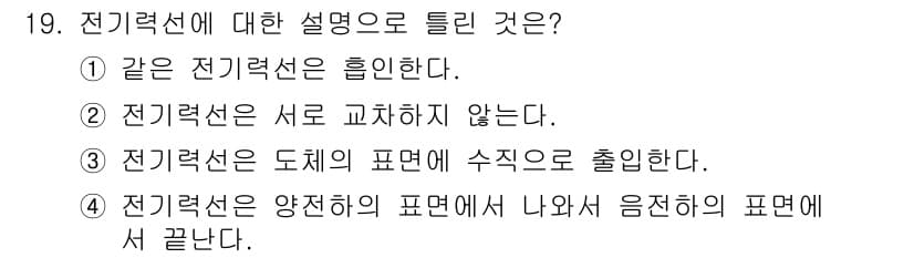 전기기능사 2016년 19번 - 전기력선은 전하 주변의 전기장을 나타내는 곡선으로, 전하에서 나와서 음전... 에 관한 핵심 기출문제