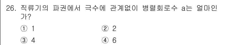 전기기능사 2016년 26번 - 직류기의 파라미터에서 극수와 병렬 회로수의 관계는 일반적으로 극수가 2의... 에 관한 핵심 기출문제