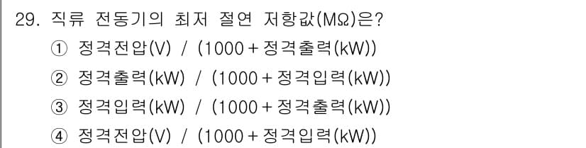 전기기능사 2016년 29번 - 직류 저항기의 최소 절연 저항을 계산할 때, 정격전압을 통해 필요한 전류... 에 관한 핵심 기출문제