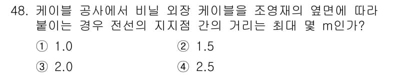 전기기능사 2016년 48번 - 비닐 외장 케이블을 조영재의 옆면에 따라 부착할 때, 전선의 지지점 간 ... 에 관한 핵심 기출문제