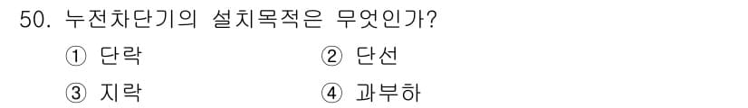 전기기능사 2016년 50번 - . 지락

누전차단기의 설계 목표는 인체와 기기를 보호하기 위해 지락(지... 에 관한 핵심 기출문제