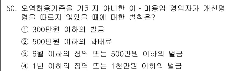 이용사 2016년 50번 - 정답 4번: 1년 이하의 징역 또는 1천만 원 이하의 벌금은 범죄에 대한... 에 관한 핵심 기출문제