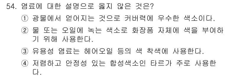 이용사 2016년 54번 - 옳지 않은 설명은 "물 또는 오일에 놓는 색소로 화장품 재료에 색을 부여... 에 관한 핵심 기출문제