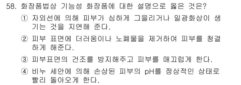 이용사 2016년 58번 - . 피부 표면에 더러움을 제거하여 피부를 청결하게 해준다. 

해설: 화... 에 관한 핵심 기출문제