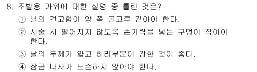 이용사 2016년 8번 - 조발용 카위에 대한 설명 중 틀린 것은 3번이다. 조발용 카위는 날의 두... 에 관한 핵심 기출문제