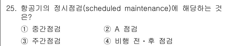 항공기체정비기능사 2016년 25번 - 정답과 핵심 포인트를 검수 중인 기출문제