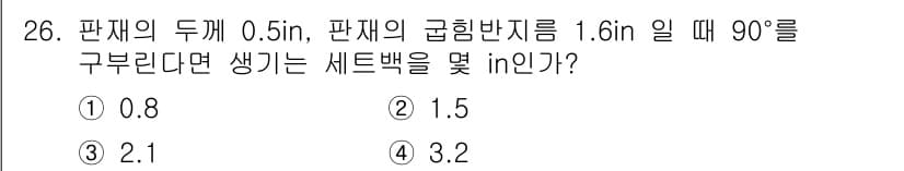 항공기체정비기능사 2016년 26번 - 주어진 값들을 바탕으로 세트백을 계산할 때, 세트백은 판재의 두께와 기하... 에 관한 핵심 기출문제