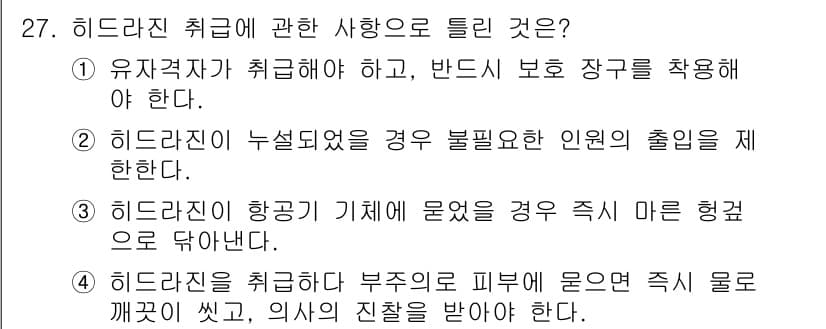 항공기체정비기능사 2016년 27번 - 히드라진은 항공기 기체에 많이 사용되는 연료로, 만약 누설되면 유독가스가... 에 관한 핵심 기출문제