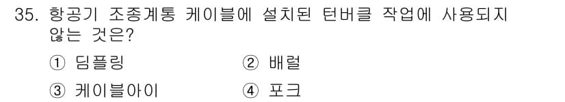 항공기체정비기능사 2016년 35번 - 정답과 핵심 포인트를 검수 중인 기출문제
