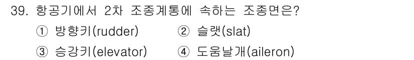 항공기체정비기능사 2016년 39번 - 정답과 핵심 포인트를 검수 중인 기출문제