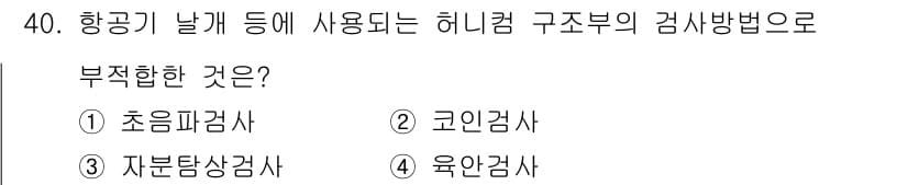 항공기체정비기능사 2016년 40번 - 정답과 핵심 포인트를 검수 중인 기출문제