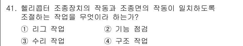 항공기체정비기능사 2016년 41번 - 정답과 핵심 포인트를 검수 중인 기출문제
