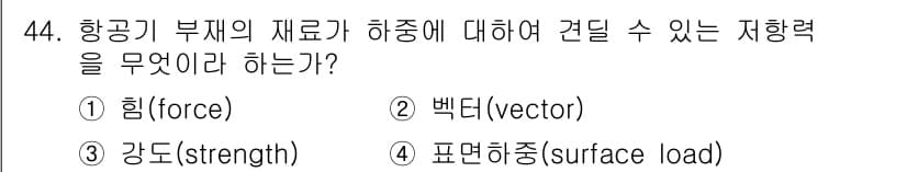 항공기체정비기능사 2016년 44번 - 정답과 핵심 포인트를 검수 중인 기출문제