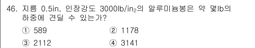 항공기체정비기능사 2016년 46번 - 정답이 3번인 이유는, 주어진 공식을 사용하여 알루미늄봉의 하중을 계산할... 에 관한 핵심 기출문제