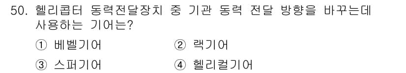 항공기체정비기능사 2016년 50번 - 정답과 핵심 포인트를 검수 중인 기출문제