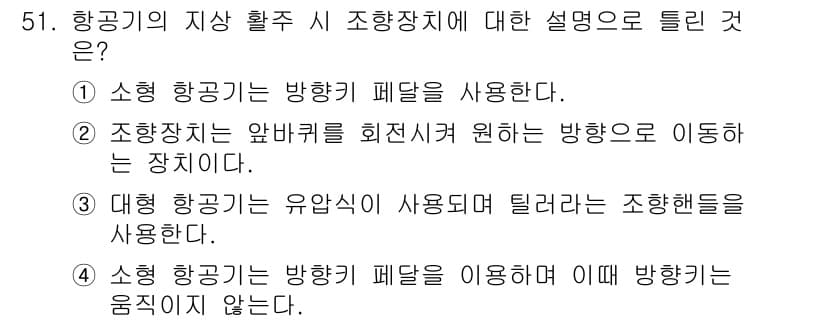 항공기체정비기능사 2016년 51번 - 정답과 핵심 포인트를 검수 중인 기출문제