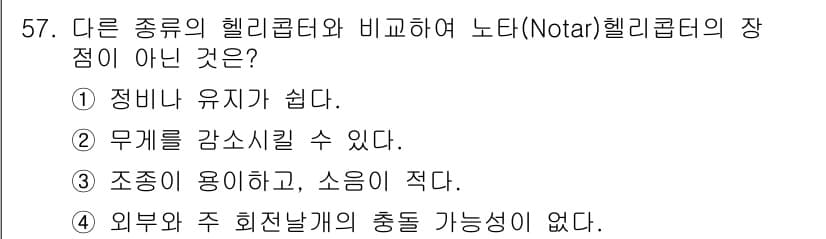 항공기체정비기능사 2016년 57번 - 정답과 핵심 포인트를 검수 중인 기출문제