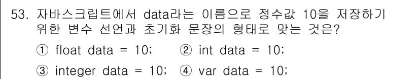 멀티미디어콘텐츠제작전문가(구) 2015년 53번 - 정답 4번은 "var data = 10;"으로, JavaScript에서 ... 에 관한 핵심 기출문제